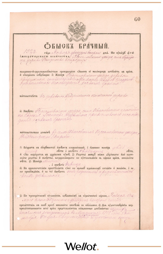 Изображение лота Обыск Брачный 1921