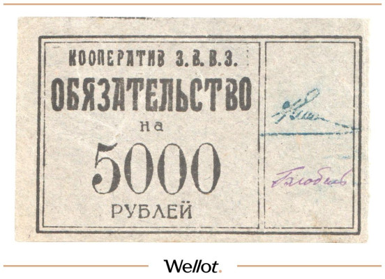 Изображение лота 5000 Рублей ND (1920е) Россия Северо-Запад Петроград Кооператив З.В.В.З.