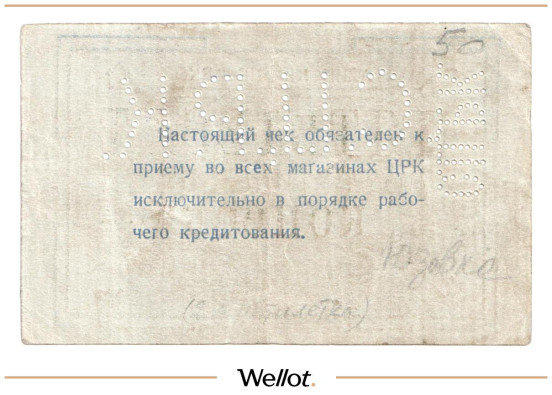 Изображение лота 50 Копеек ND (1920е) Россия Украина Сталин (Донецк) Сталинский Центральный Рабочий Кооператив