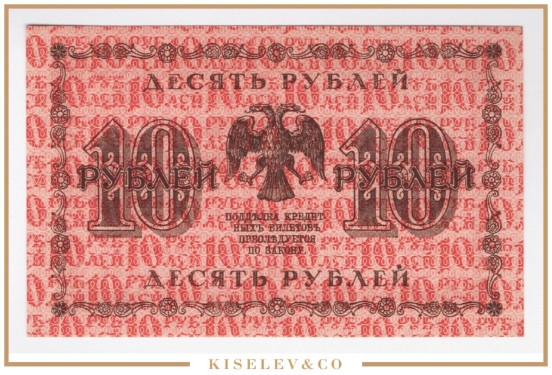 Изображение лота 10 Рублей 1918 Россия РСФСР UNC