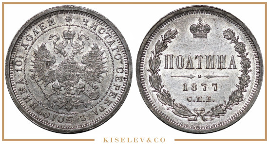 Изображение лота Полтина 1877 СПБ НI Александр II AUNC