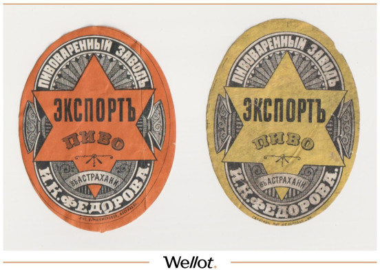 Изображение лота Этикетка Пиво Экспорт Астрахань "Пивоваренный Завод И.К.Федорова" 2шт