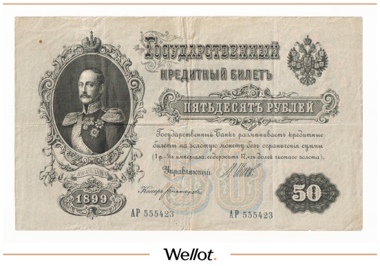 Изображение лота 50 Рублей 1899 Российская Империя