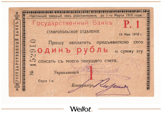Изображение лота 1 Рубль 1918 Россия Северный Кавказ Ставрополь Отделение Государственного Банка