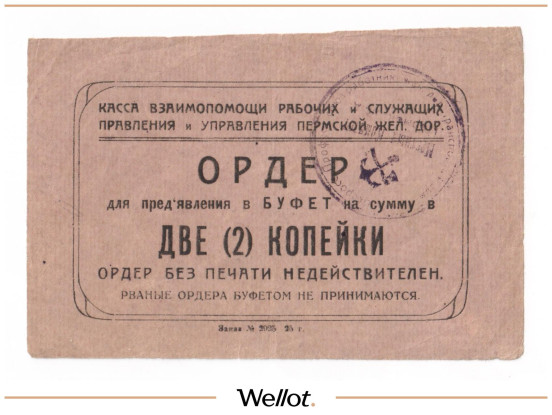 Изображение лота 2 Копейки ND (1920е) Россия Урал Пермь Касса Взаимопомощи Рабочих и Служащих ЖД