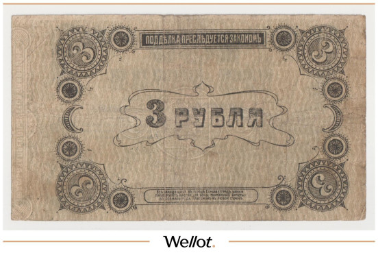 Изображение лота 3 Рубля 1918 Россия Украина Елисаветград Отделение Государственного Банка