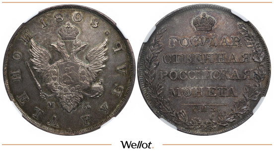 1 Рубль 1808 СПБ МК Александр I NGC MS63