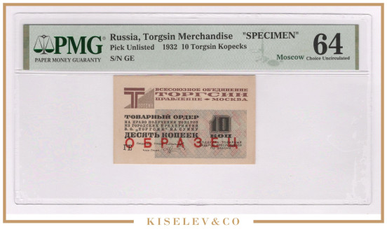 10 Копеек 1932 СССР Торгсин Образец PMG 64 UNC