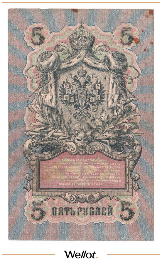 Изображение лота 5 Рублей 1909 Российская Империя Брак