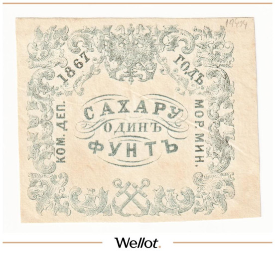 Изображение лота 1 Фунт Сахара 1867 Российская Империя Морское Министерство