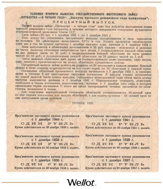 Изображение лота 10 Рублей 1931 Россия СССР Государственный Внутренний Заем "Пятилетка в Четыре Года"