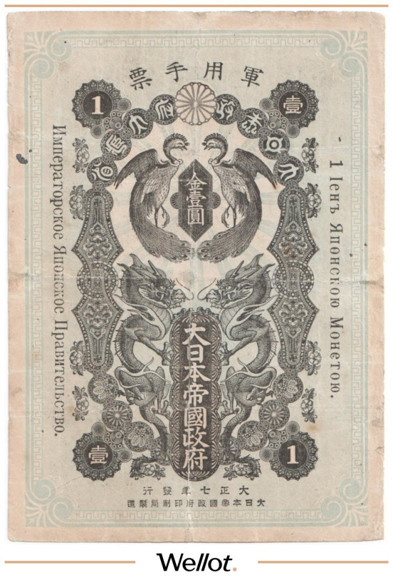 1 Иена 1918 Япония Оккупация Дальнего Востока и Маньчжурии