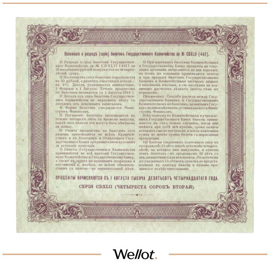 Изображение лота 50 Рублей 1914 Россия Билет Государственного Казначейства AUNC