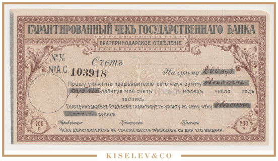 Изображение лота 200 Рублей 1918 Россия Кавказ Екатеринодар Отделение Государственного Банка