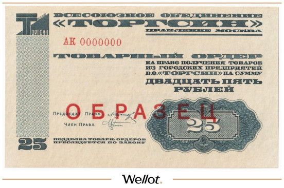 25 Рублей 1932 Россия СССР Всесоюзное Объединение Торгсин Образец UNC
