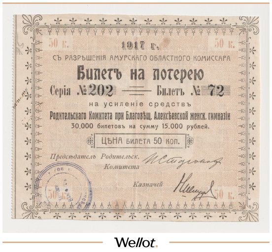 Билет на Лотерею 1917 Благовещенская Алексеевская Женская Гимназия