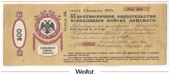Изображение лота 500 Рублей 1918 Россия Юг Всевеликое Войско Донское