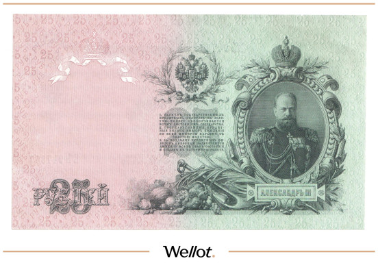 Изображение лота 25 Рублей 1909 Российская Империя UNC-