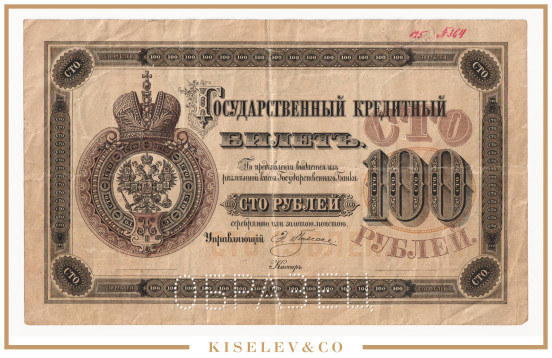 Изображение лота 100 Рублей 1896 Российская Империя Образец