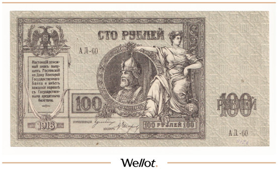 Изображение лота 100 Рублей 1918 Россия Юг Ростов-на-Дону Контора Государственного Банка