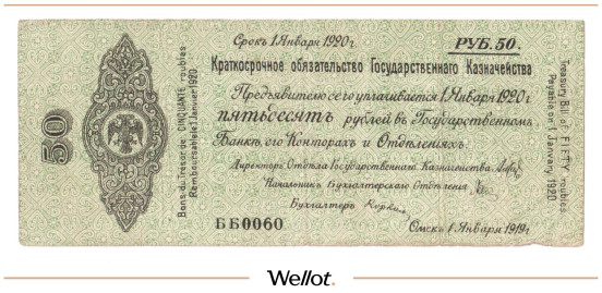 Изображение лота 50 Рублей 1919 Россия Сибирь Временное Правительство