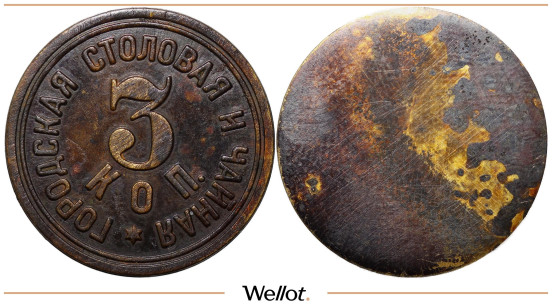 Изображение лота 3 Копейки ND Городская Столовая и Чайная Волжский