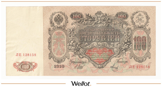 Изображение лота 100 Рублей 1910 Российская Империя АUNC