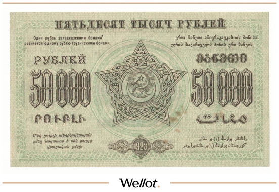 Изображение лота 50000 Рублей 1923 Россия Закавказье