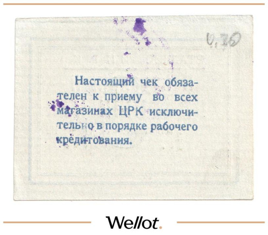 Изображение лота 3 Копейки ND (1920е) Россия Украина Сталин (Донецк) Сталинский Центральный Рабочий Кооператив UNC-