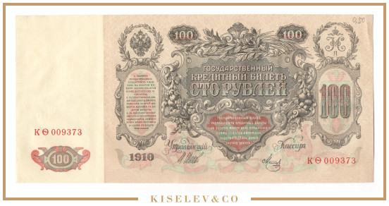 Изображение лота 100 Рублей 1910 Российская Империя XF-AUNC