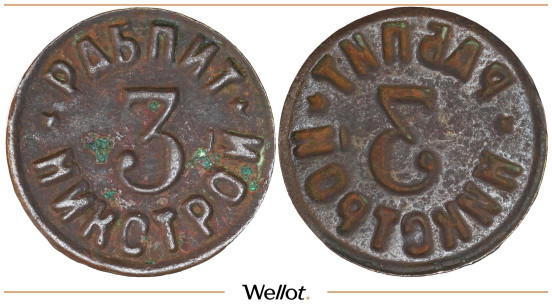 Изображение лота 3 Копейки ND (1930) Платежный Жетон Никстрой Никополь СССР