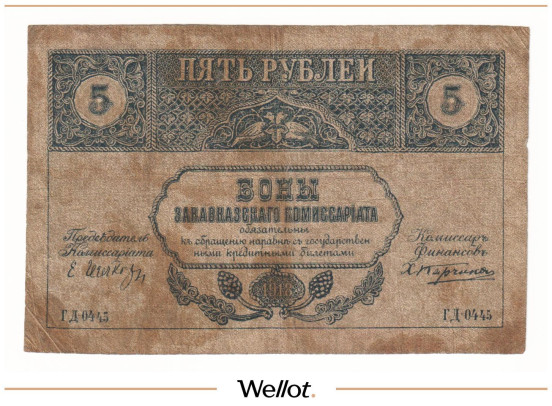 Изображение лота 5 Рублей 1918 Россия Закавказье Комиссариат