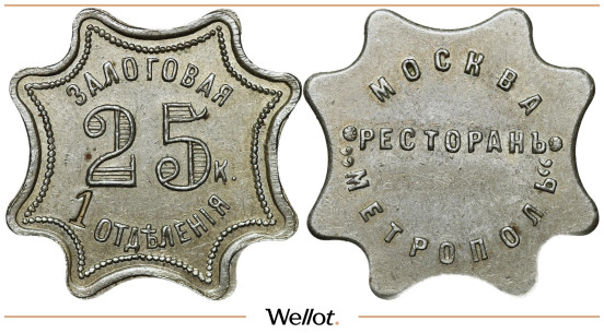 Изображение лота 25 Копеек ND Залоговая Марка Ресторан Метрополь Москва AUNC