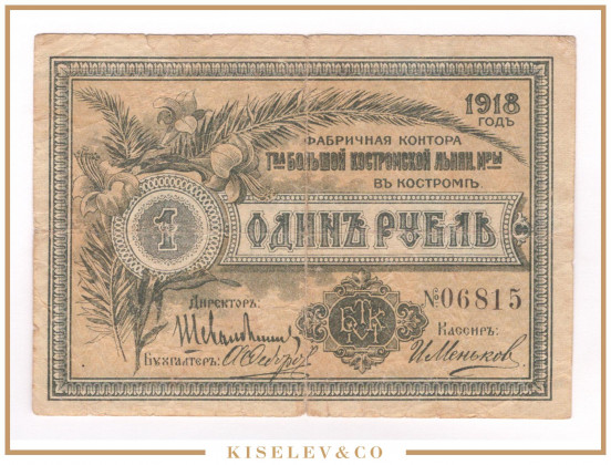 Изображение лота 1 Рубль 1918 Россия Центр Кострома Большая Льняная Мануфактура