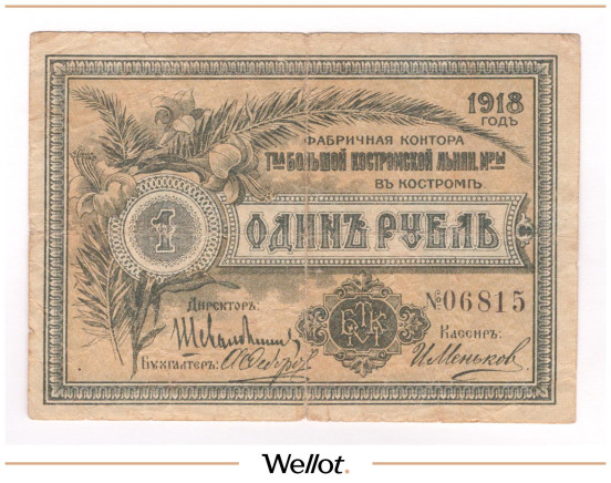 1 Рубль 1918 Россия Центр Кострома Большая Льняная Мануфактура