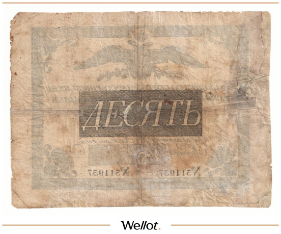 Изображение лота 10 Рублей 1838 Российская Империя