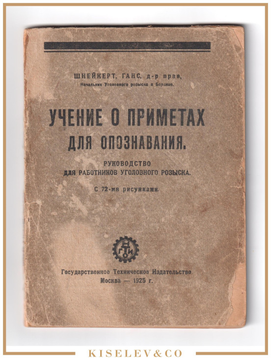 Изображение лота Брошюра "Учение о Приметах для Опознавания" 1925 Россия СССР