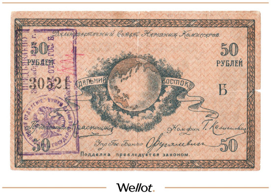 50 Рублей 1918 Россия Дальний Восток Совет Народных Комиссаров