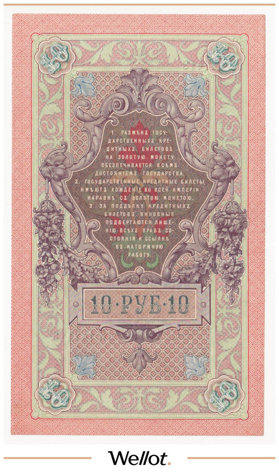 Изображение лота 10 Рублей 1909 Российская Империя