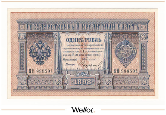 Изображение лота 1 Рубль 1898 Российская Империя UNC-