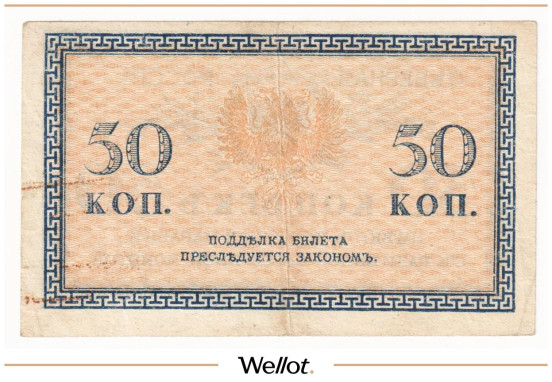 Изображение лота 50 Копеек ND (1919) Северная Россия