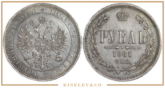 1 Рубль 1861 СПБ ФБ Александр II