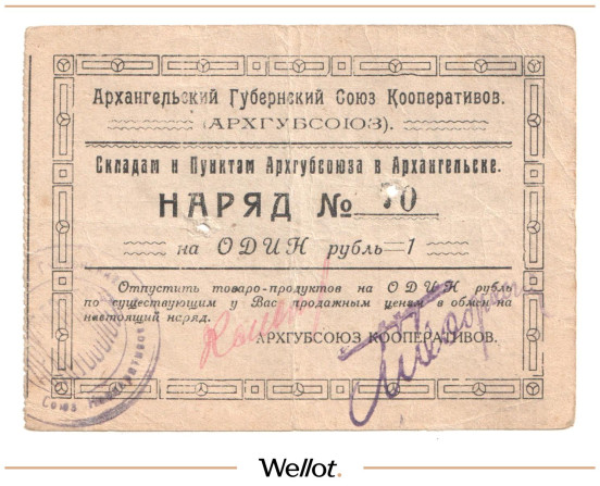 Изображение лота 1 Рубль ND (1920e) Россия Север Архангельск Губернский Союз Кооперативов "Архгубсоюз"