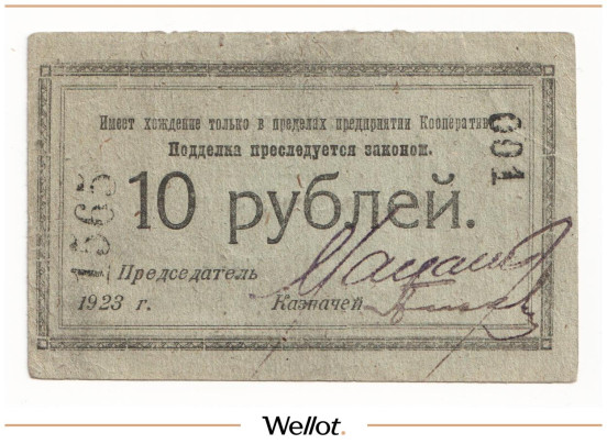 Изображение лота 10 Рублей 1923 Россия Северо-Запад Петроград Кооператив Нарсвязи