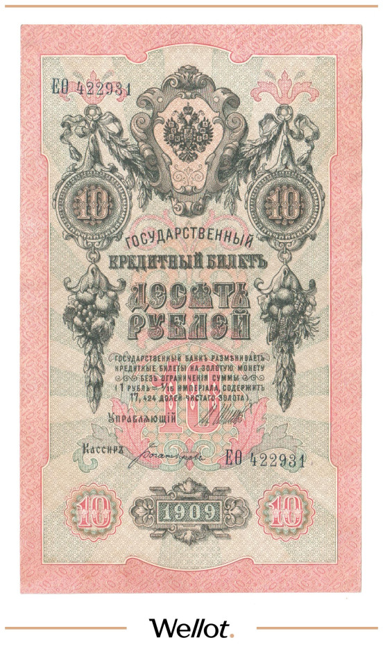 Изображение лота 10 Рублей 1909 Российская Империя