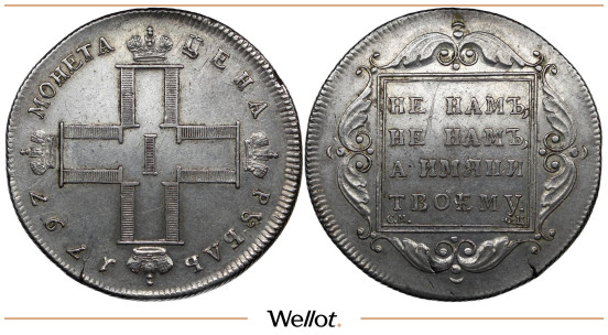 Изображение лота 1 Рубль 1797 СМ ФЦ Павел I Утяжеленный