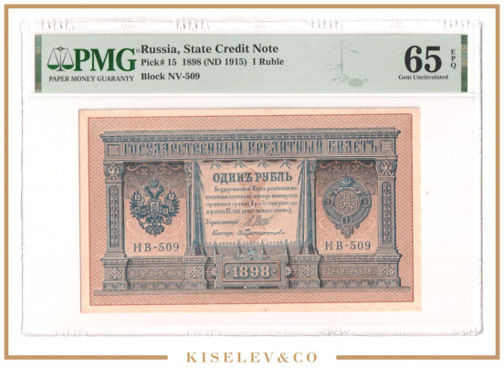 Изображение лота 1 Рубль 1898 Российская Империя PMG 65 EPQ UNC