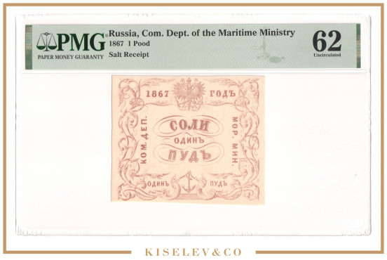 Изображение лота 1 Пуд Соли 1867 Российская Империя Морское Министерство PMG 62 UNC