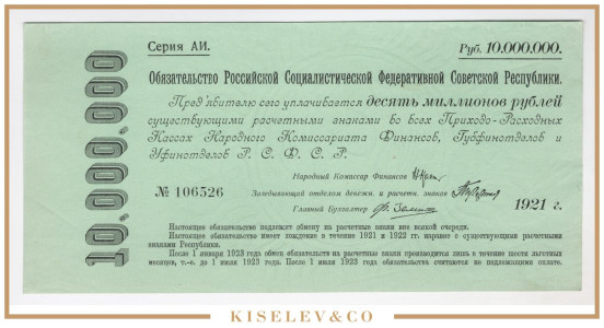 10 Миллионов Рублей 1921 Россия РСФСР Обязательство