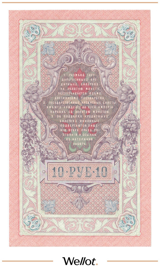 Изображение лота 10 Рублей 1909 Российская Империя UNC